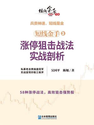 cover image of 涨停狙击战法实战剖析